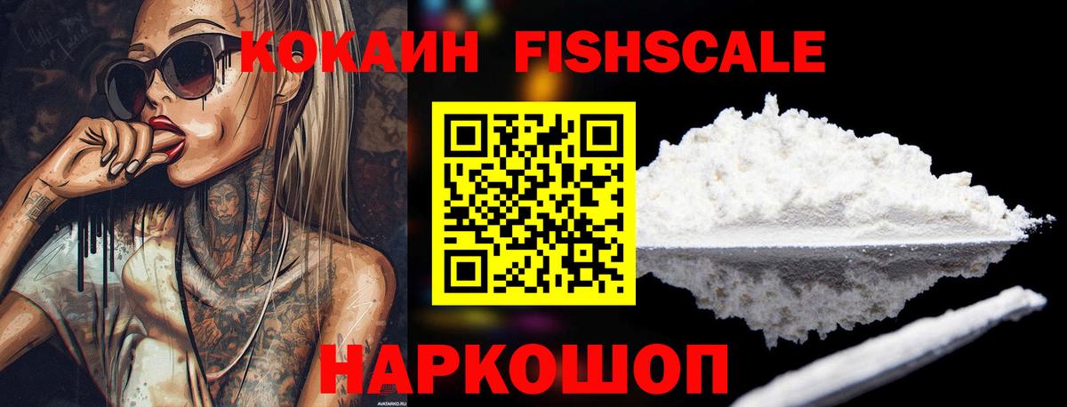 КОКАИН FishScale Ухта